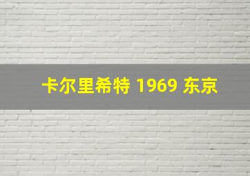 卡尔里希特 1969 东京